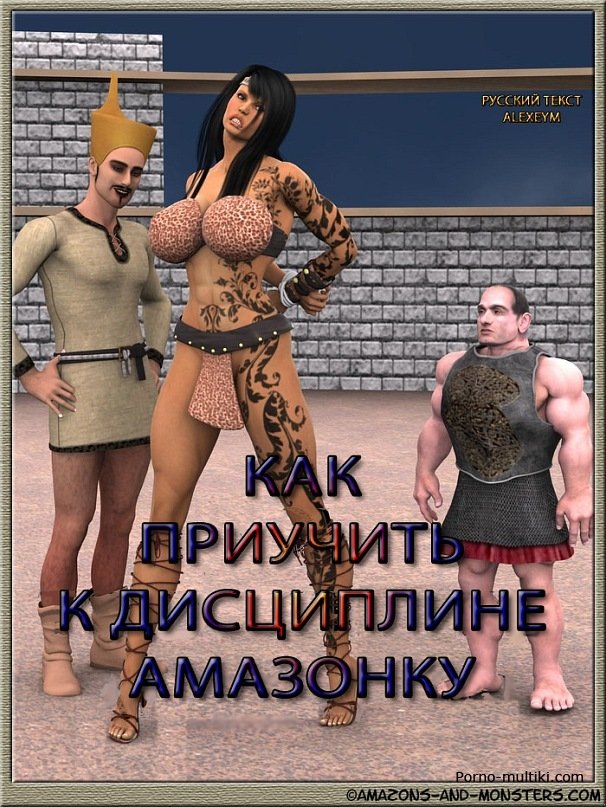 Русский 3D порно комикс