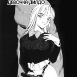 Девочка-дилдо.  (comixhere.xyz) (1)