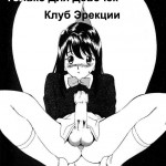 Только для девочек! Клуб эрекции!  (comixhere.xyz) (7)