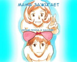 Mama Shotaimu Manatsu No Puru-hen (Мама зажигает: Летний поход в бассейн) [61]