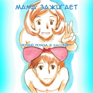 Mama Shotaimu Manatsu No Puru-hen (Мама зажигает Летний поход в бассейн) (comixhere.xyz) (1)