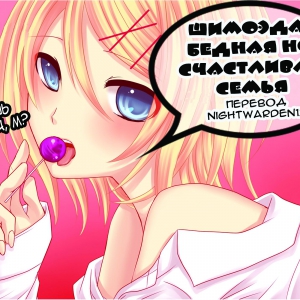 Шимоэда, бедная, но счастливая семья  (comixhere.xyz) (28)