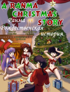 A Ranma Christmas Story (Рождественская вечеринка Ранмы) (comixhere.xyz) (1)