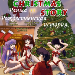 A Ranma Christmas Story (Рождественская вечеринка Ранмы) (comixhere.xyz) (1)