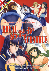 Royal Medaka Scramble (Королевская битва Мадаки)[28]