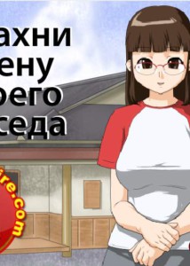 Sex with the neighbor's wife (Секс с женой соседа)