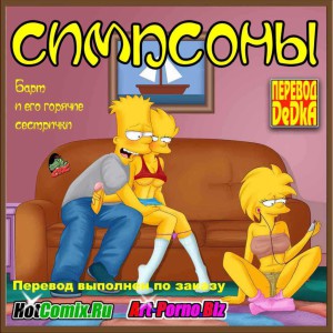 Секс Симпсоны Лиза И Барт Порно Комиксы