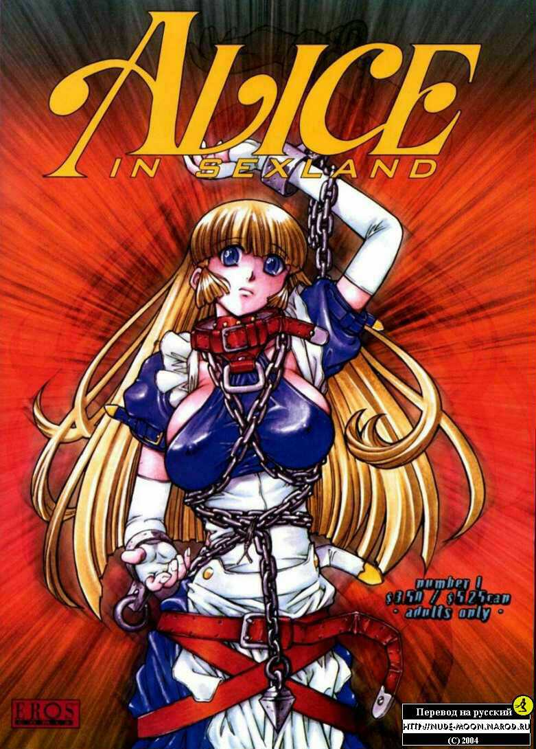 Alice in Sexland #1 | 125048 | alice1_01 | Порно-комиксы на русском без  скачивания!