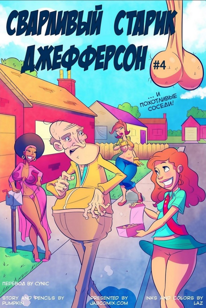 старик джефферсон порно комикс, хентай манга, фурри, инцест
