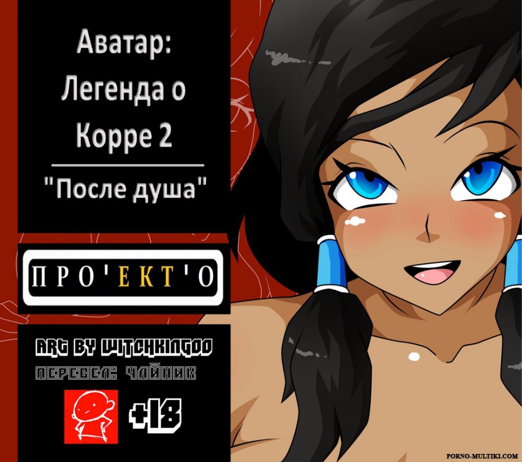 порно комиксы аватар на русском
