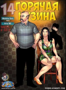 Порно комиксы "Моя горячая кузина 14.2"